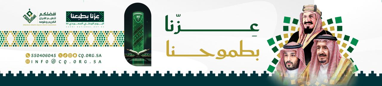 أفضلكم لتعليم القرآن الكريم وعلومه