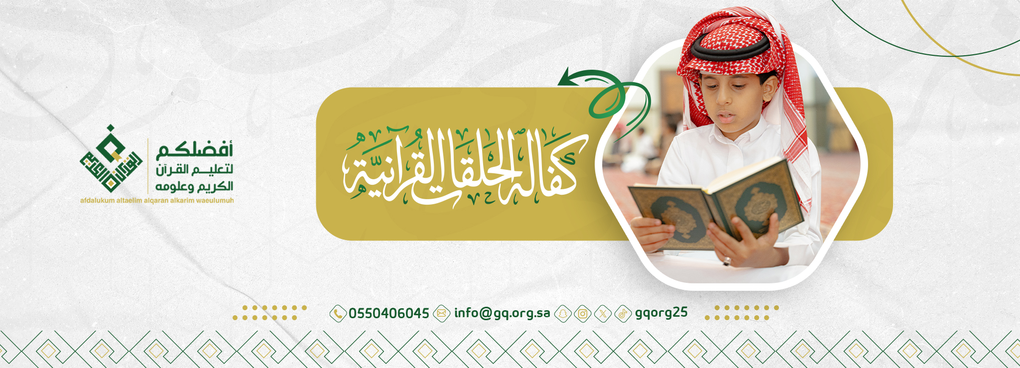 أفضلكم لتعليم القرآن الكريم وعلومه